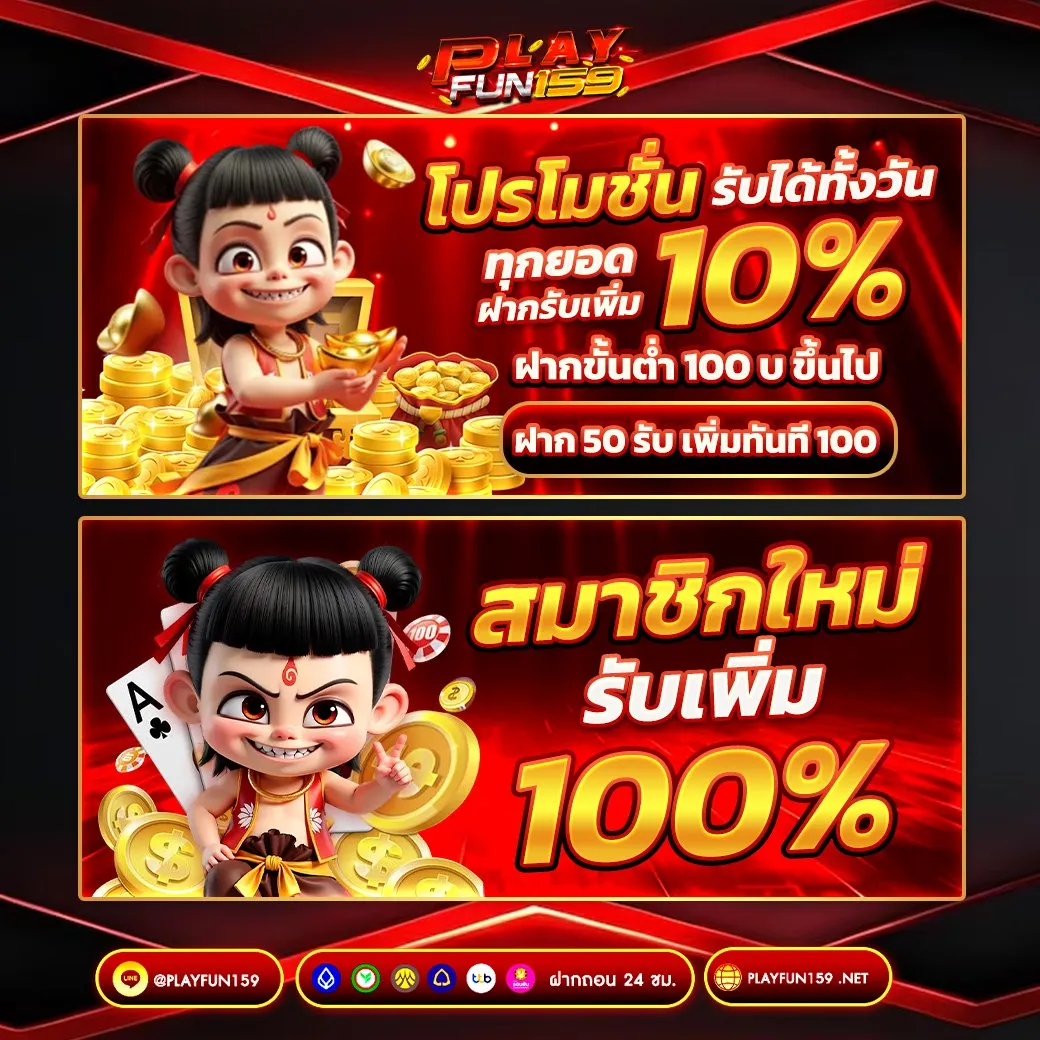 โปรโมชั่นสล็อตรับทั้งวัน เว็บตรง PlayFun159 โบนัสจัดเต็ม