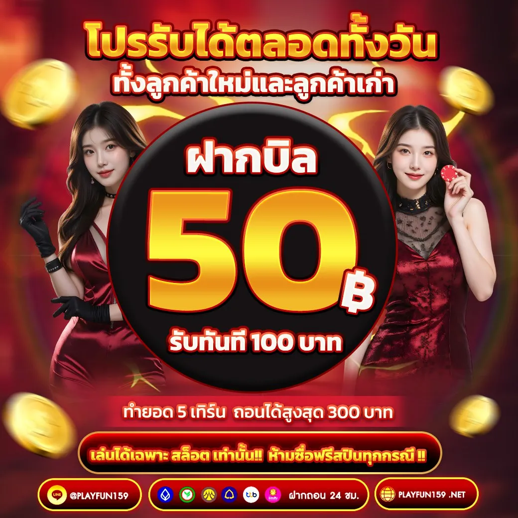 ฝากบิล 50 รับ 100 โปรสล็อตเว็บตรง PlayFun159 โบนัสแตกหนัก