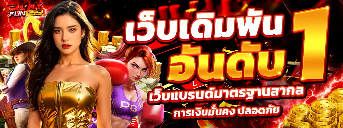 เว็บตรงอันดับ1 Playfun159 พนันออนไลน์ครบวงจร