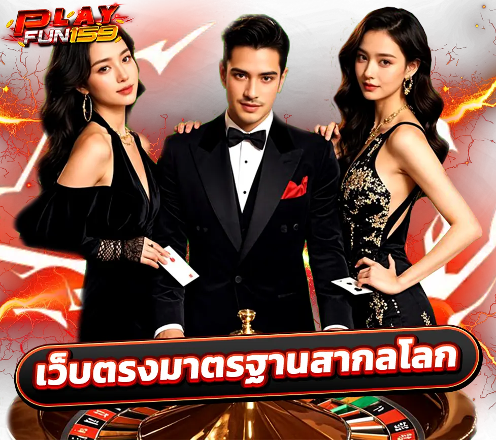 คาสิโนสดมาตรฐานสากล Playfun159 รวมค่ายดัง