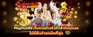 PlayFun159 เว็บหวยออนไลน์ จ่ายหนักทุกเลข ไม่มีอั้น แทงง่ายจ่ายไว