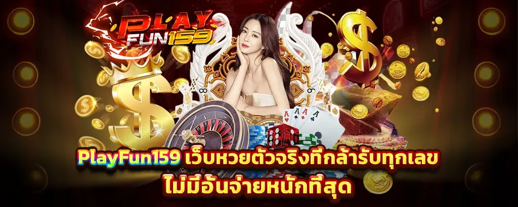PlayFun159 เว็บหวยออนไลน์ จ่ายหนักทุกเลข ไม่มีอั้น แทงง่ายจ่ายไว