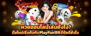 หวยออนไลน์ Flayfun159 แทงง่ายจ่ายเร็ว เว็บใหญ่มั่นคง