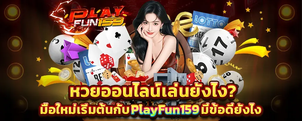 หวยออนไลน์ Flayfun159 แทงง่ายจ่ายเร็ว เว็บใหญ่มั่นคง