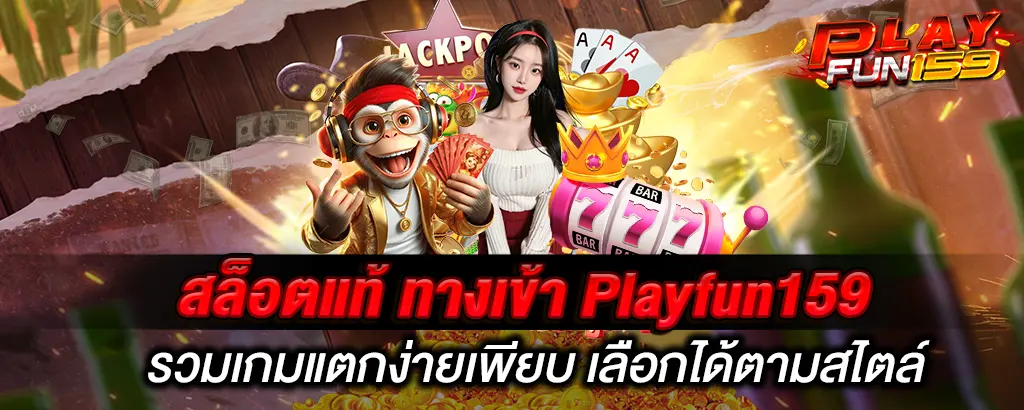 สล็อตแท้ ทางเข้า Playfun159 รวมเกมแตกง่ายเพียบ เลือกได้ตามสไตล์